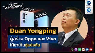 Duan Yongping ผู้สร้าง Oppo และ Vivo ให้มาเป็นคู่แข่งกัน