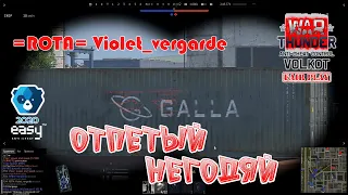 ОТПЕТЫЙ НЕГОДЯЙ из полка =ROTA= Violet_vergarde