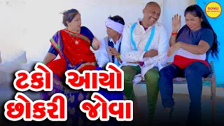 Tako Aayvo Chokri Jova | COMEDY  | SONU DESHI DHAMAAL | 2024 |