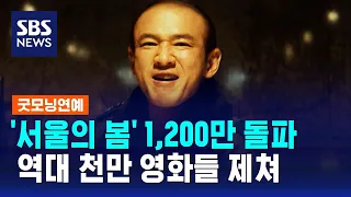 '서울의 봄' 1,200만 관객 돌파…역대 천만 영화들 제쳐 / SBS / 굿모닝연예