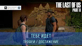 The Last of Us 2 | Тебе идёт | Трофей / Достижение