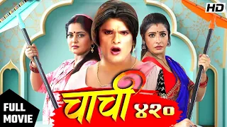 Chachi 420 | Khesari lal की इस कॉमेडी फिल्म ने रातो रात करोड़ो रूपये कमा लिए 2023 | Naya Movie 2024
