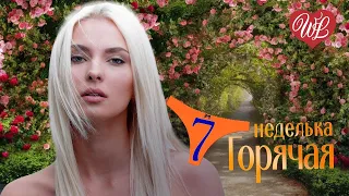 ГОРЯЧАЯ НЕДЕЛЬКА WLV ♥ ПОЙ ДУША ♥ 7 ЗАЖИГАТЕЛЬНЫХ ТАНЦЕВАЛЬНЫХ ХИТОВ ♫ RUSSIIAN MUSIC HIT WLV ♫