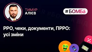 РРО, чеки, документи, ПРРО: усі зміни | 27.10, 11:00