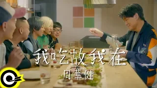 周華健 Wakin Chau【我吃故我在 I Eat Therefore I Am】Official Music Video