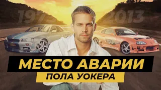 Приехал на могилу Пола Уокера. Место гибели Paul Walker.