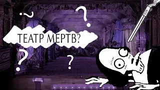 Что Случилось С Театром?! | 40 ЛЕТ СПУСТЯ