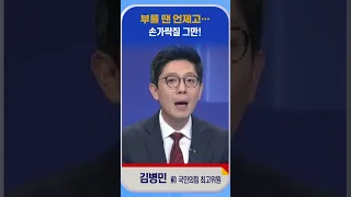 [신통방통] 김병민 "서로를 향해서 손가락질 하는 모습들, 국민들이 가장 싫어하십니다"