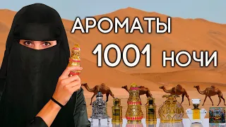 ВОСТОЧНЫЕ МАСЛЯНЫЕ ДУХИ ☆ ТОП-6 РОСКОШНЫХ АРОМАТОВ С БЛИЖНЕГО ВОСТОКА