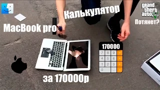 MacBook Калькулятор за 170000р так ли это?