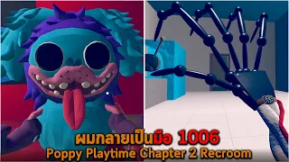 ผมกลายเป็นมือ 1006 ใน Poppy Playtime Chapter 2 Recroom