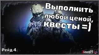 Escape from Tarkov Patch 0.12 Рейд 4
