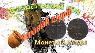 Суровый коп 3  Февральский шурф старинного фундамента # поиск монет и кладов metal detecting gold