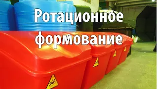 Ротационное формование / Ротоформовка