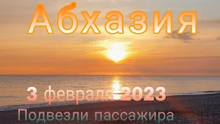 Подслушано в Абхазии. Сегодня 3 февраля 2023