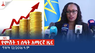 የምሽት 1 ሰዓት አማርኛ ዜና......ግንቦት 12/2016 ዓ.ም Etv | Ethiopia | News zena
