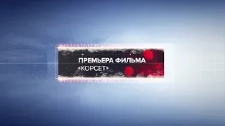 Премьера фильма «Корсет» репортаж на телеканале КИНОТВ