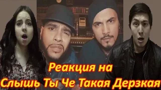 Слышь ты че такая дерзкая (Ремикс) 2015