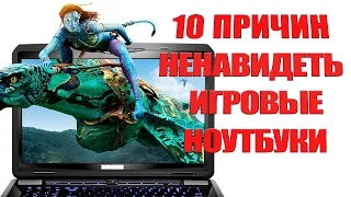 10 причин ненавидеть игровые ноутбуки
