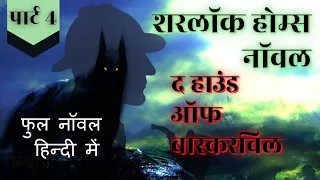 हाउंड ऑफ बास्करविल फुल स्टोरी हिन्दी मे part 4 sherlock holmes detective story hindi | jasusi kahani