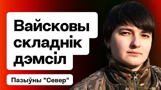 Вайсковы складнік на шляху да свабоднай Беларусі: байцы ПКК ідуць у палітыку / Пазыўны "Север"