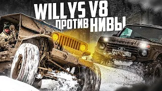 Willys V8 против Нивы и Jimny на снежном бездорожье.