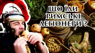 Що їли РИМСЬКІ легіонери?