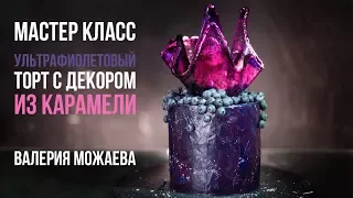 Мастер-класс: Ультрафиолетовый торт с декором из карамели.