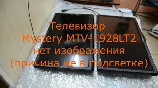 Телевизор Mystery MTV-1928LT2 нет изображения(не подсветка)