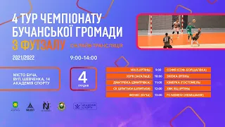 4 тур🔴Чемпіонат Бучанської громади з футзалу сезону 2021/22