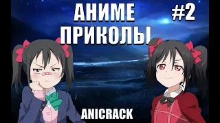 СМЕШНЫЕ МОМЕНТЫ АНИМЕ | ANIME COUB #2