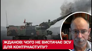 💥 Жданов пояснив, яка ще зброя потрібна ЗСУ для контрнаступу