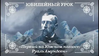 Первый на Южном полюсе: Руаль Амундсен