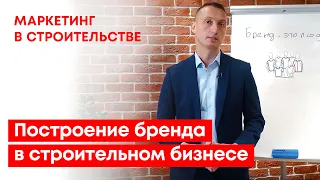 Построение бренда в строительном бизнесе