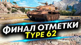 Финал 3 отметок Type 62 - Новый аккаунт WOT