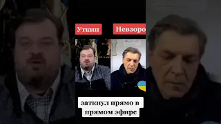 Уткин и Невзоров 🤡🤡?