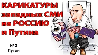 Карикатуры на РОССИЮ от западных СМИ - №3 (видео в 4К)