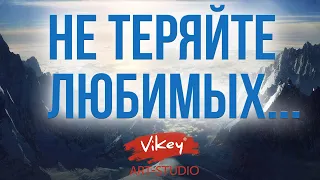 Очень сильный стих "Не теряйте любимых..." В.Корженевский (Vikey), стихи Данилиной Э.