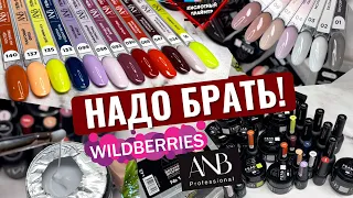 ШИКАРНЫЕ ГЕЛИ С Wildberries ANB Professional! Товары для МАНИКЮРА с ВАЙЛДБЕРРИЗ