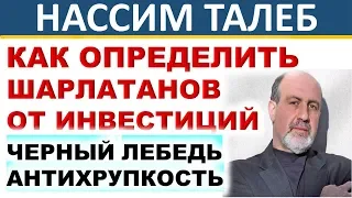 Как определить шарлатанов от инвестиций? Нассим Талеб. Антихрупкость. Черный лебедь.