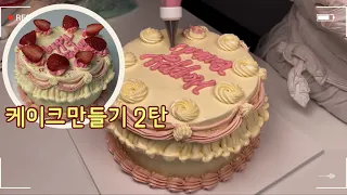 [ENG]빈티지 케이크 만들기 2탄(실패없는 아이싱 레시피, 제누와즈, 버터크림),  Making Vintage Cake Part 2 (icing recipe, Genuwaz),