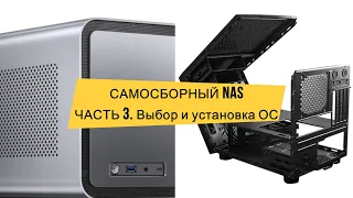 Самосборный NAS. Часть3. Дособрал. Установка и выбор ОС