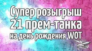 Супер розыгрыш 21 прем-танка на день рождения WOT