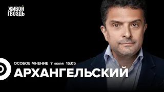 Нападение на Милашину и Немова, Кадыров, ЧВК «Вагнер» /  Архангельский: Особое мнение //07.07.23