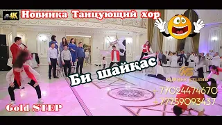 Би шайқас🎭Новинка Танцующий хор Gold STEP 💃, #Голденстеп #GoldSTEP #Интерактив с гостями🎭,конкурсы