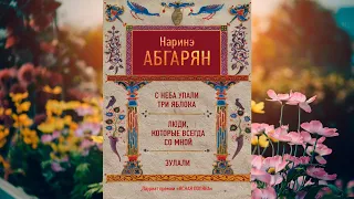 С неба упали три яблока. Люди, которые всегда со мной. Зулали (сборник) Наринэ Абгарян. Аудиокнига