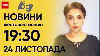 ТСН 19:30 за 24 листопада 2023 року | Повний випуск новин жестовою мовою