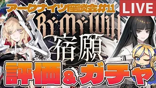 【🔰初心者ドクター歓迎/質問OK】新限定ガチャ『宿願』！キャラの性能見てガチャもするぞ！！ #アークナイツ座談会 #11【#アークナイツ /ArkNights】【天筆スズネ/Vtuber 】