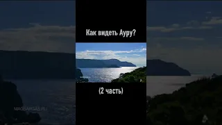 Как видеть ауру (2ч)