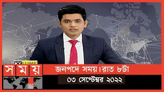জনপদে সময় | রাত ৮টা | ০৩ সেপ্টেম্বর ২০২২ | Somoy TV Bulletin 8pm | Latest Bangladeshi News
